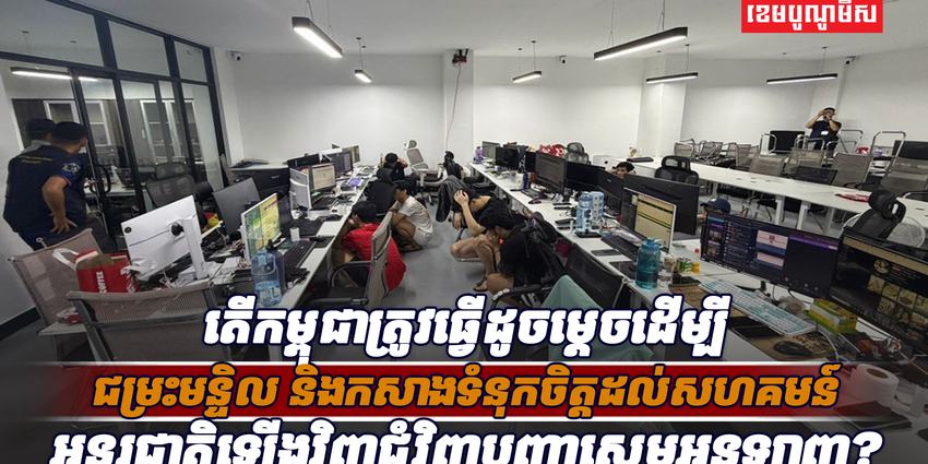 កសាងទំនុកចិត្តដល់សហគមន៍អន្តរ