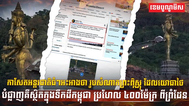 ករណីរុះរើរូបសំណាកព្រះពិស្ណុ