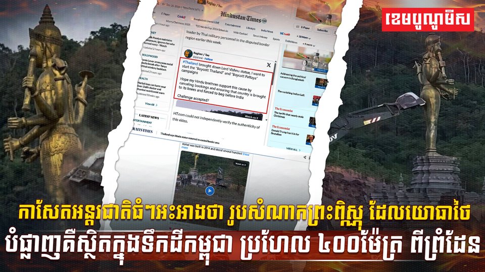 ករណីរុះរើរូបសំណាកព្រះពិស្ណុ