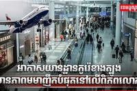 វិស័យអាកាសចរណ៍