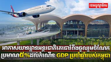 អាកាសយានដ្ឋានអន្តរជាតិតេជោ