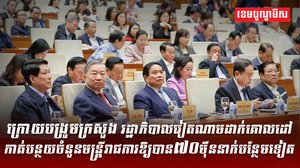 ការធ្វើកំណែទម្រង់តាមអភិក្រមបង្រួមដើម្បីពង្រឹងរបស់វៀតណាម