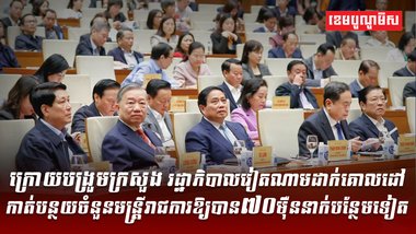 ការធ្វើកំណែទម្រង់តាមអភិក្រមបង្រួមដើម្បីពង្រឹងរបស់វៀតណាម