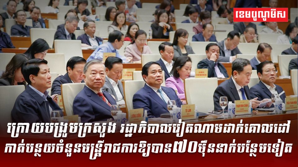 ការធ្វើកំណែទម្រង់តាមអភិក្រមបង្រួមដើម្បីពង្រឹងរបស់វៀតណាម