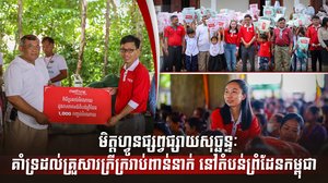 មិត្តហ្វូនផ្សព្វផ្សាយសុច្ឆន្ទៈ គាំទ្រដល់គ្រួសារក្រីក្ររាប់ពាន់នាក់ នៅតំបន់ព្រំដែនកម្ពុជា