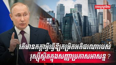 សេដ្ឋកិច្ចរុស្ស៊ី
