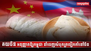 ទីផ្សារសំបុកត្រចៀក