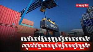 ការដឹកជញ្ចូន