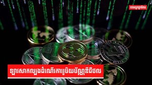 ឡាវសាកល្បងដំណើរការរូបិយប័ណ្ណឌីជីថល