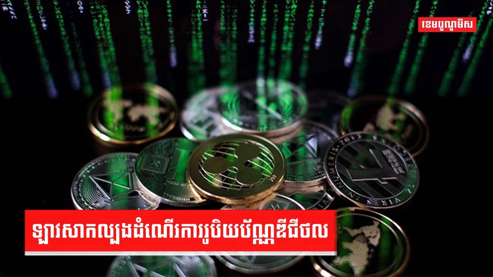 ឡាវសាកល្បងដំណើរការរូបិយប័ណ្ណឌីជីថល