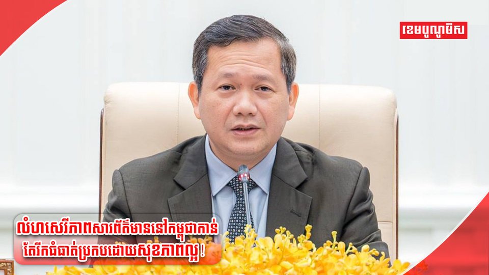 សេរីភាពសារព័ត៌មាននៅកម្ពុជា
