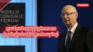 លោក ក្លូស ស្វេប