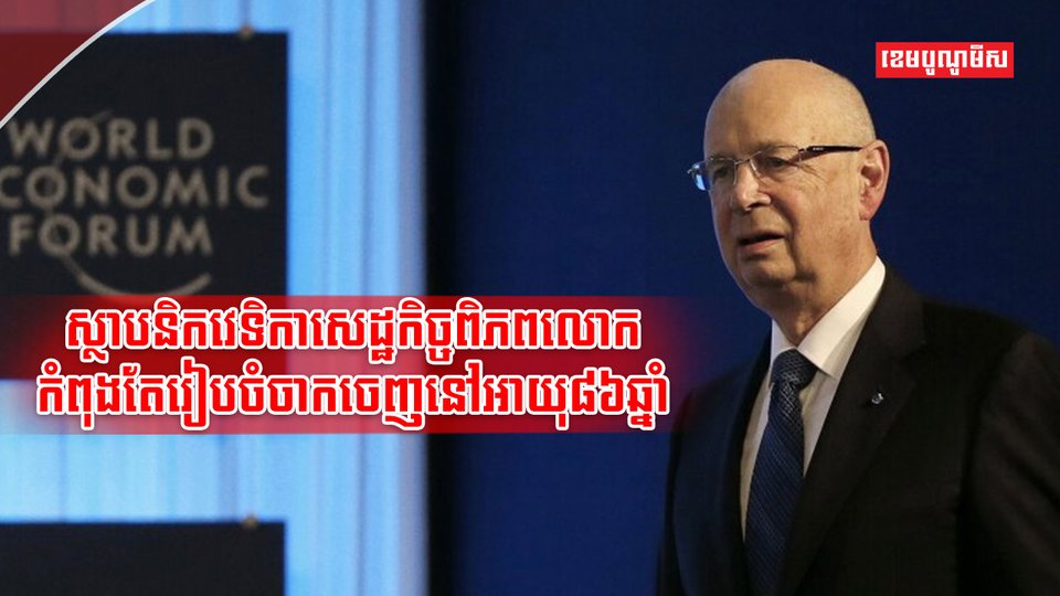 លោក ក្លូស ស្វេប