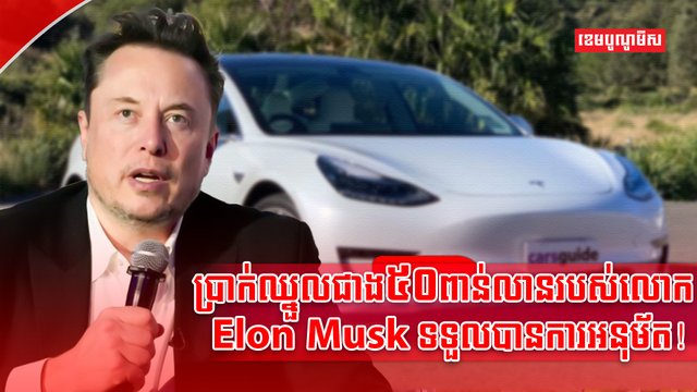 ក្រុមហ៊ុន Tesla