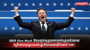 លោក Elon Musk