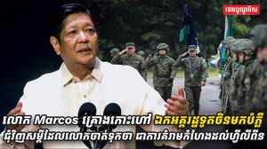 លោក_Marcos_គ្រោងកោះហៅឯកអគ្គរដ្ឋទូតចិនមក