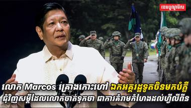 លោក_Marcos_គ្រោងកោះហៅឯកអគ្គរដ្ឋទូតចិនមក
