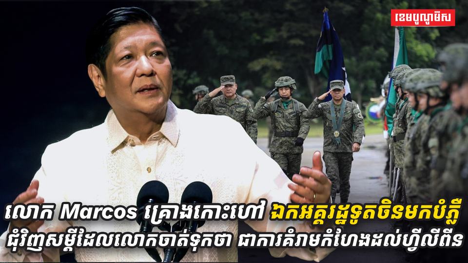លោក_Marcos_គ្រោងកោះហៅឯកអគ្គរដ្ឋទូតចិនមក