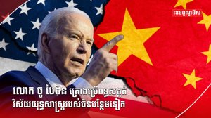 លោក ចូ បៃដិន
