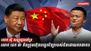 លោក ស៊ី សន្យាជួយគាំទ្រលោក ជេក ម៉ា
