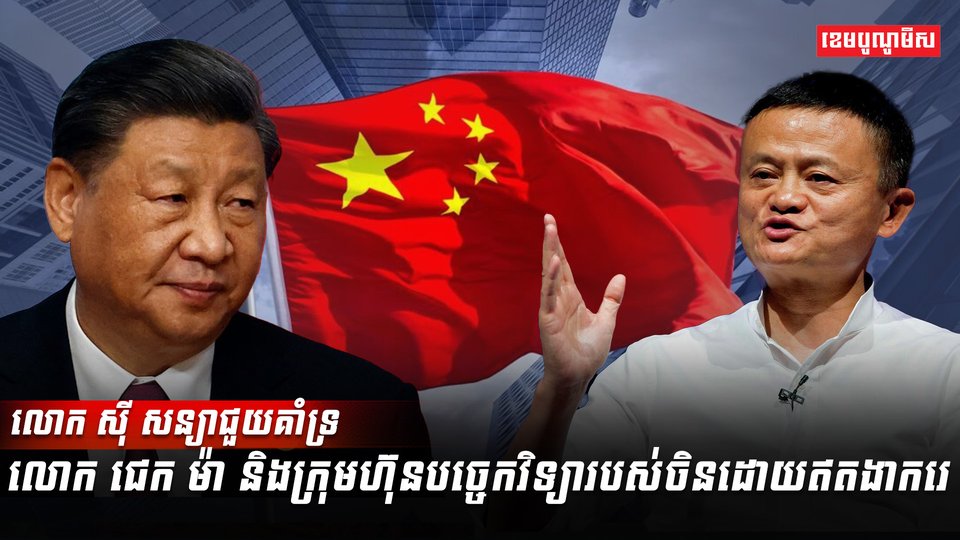 លោក ស៊ី សន្យាជួយគាំទ្រលោក ជេក ម៉ា