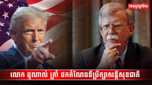 លោក ដូណាល់ ត្រាំ