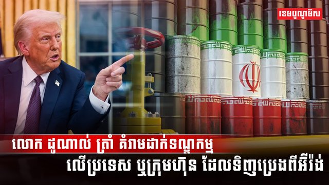 លោក ដូណាល់ ត្រាំ គំរាមដាក់ទណ្ឌកម្មលើប្រទេស ឬក្រុមហ៊ុន ដែលទិញប្រេងពីអ៊ីរ៉ង់