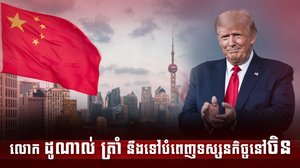 លោក ដូណាល់ ត្រាំ