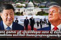 លោក ដូណាល់ ត្រាំ