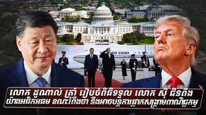 លោក ដូណាល់ ត្រាំ