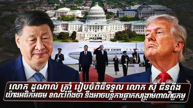 លោក ដូណាល់ ត្រាំ