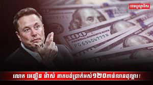 លោក អេឡិន ម៉ាស់