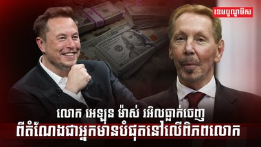 លោក អេឡុន ម៉ាស់
