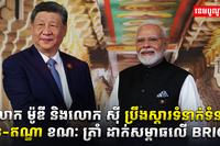 កិច្ចប្រជុំកំពូល BRICS