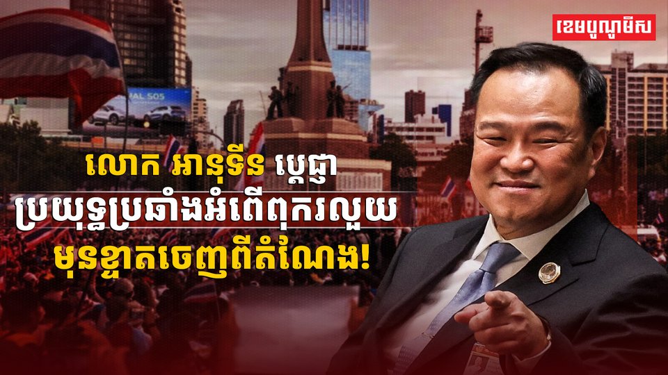 អំពើពុករលួយ