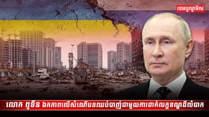 លោក ពូទីន ឯកភាពលើសំណើបទឈប់បាញ់