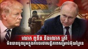 លោក ពូទីន និងលោក ត្រាំ