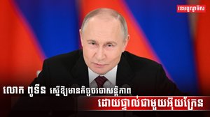 លោក ពូទីន
