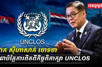លោក_ស៊ីហាសាក់_ចោទថា​_កម្ពុជាបំភ្លៃការពិតពីកិច្ចពិភាក្សា_UNCLOS