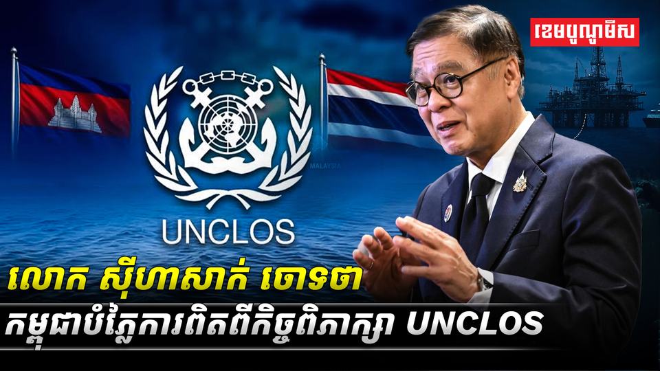លោក_ស៊ីហាសាក់_ចោទថា​_កម្ពុជាបំភ្លៃការពិតពីកិច្ចពិភាក្សា_UNCLOS