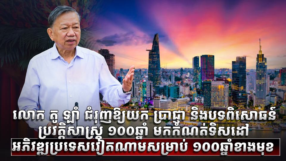 លោក តូ ឡាំ