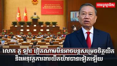 លោក តូ ឡាំ