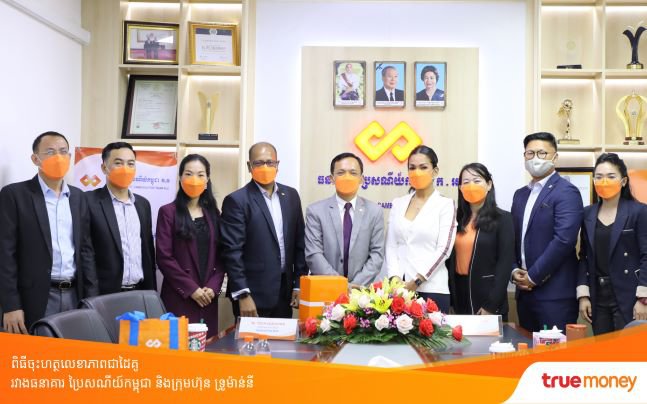 ធនាគារ ប្រៃសណីយ៍កម្ពុជា បានចុះហត្ថលេខាលើកិច្ចសហប្រតិបត្តិការភាពជាដៃគូជាមួយក្រុមហ៊ុន ទ្រូម៉ាន់នី