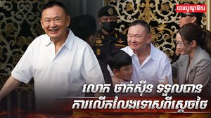 លោក ថាក់ស៊ីន