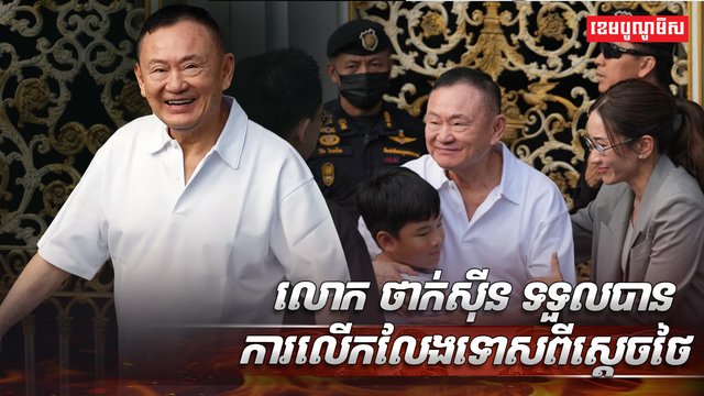 លោក ថាក់ស៊ីន