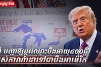 សង្គ្រាមពាណិជ្ជកម្មអាម៉េរិក-កាណាដា