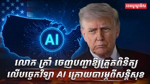 បច្ចេកវិទ្យា AI