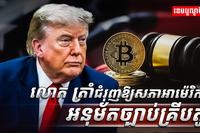 រូបិយប័ណ្ណ​គ្រីបតូ
