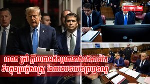 លោក ដូណាល់ ត្រាំ
