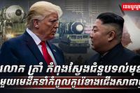 មេដឹកនាំកំពូលកូរ៉េខាងជើង